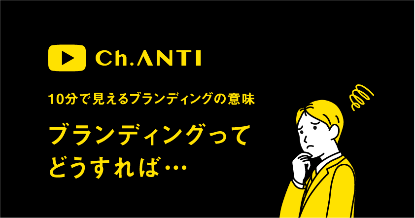 10分で見えるブランディングの意味　ブランディングってどうすれば…