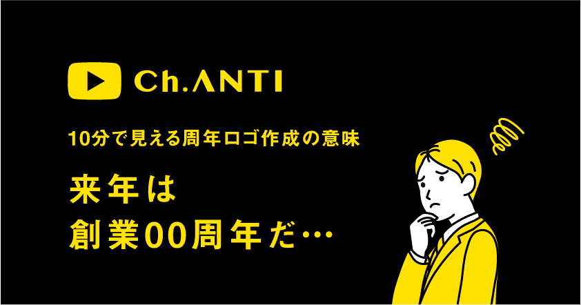 10分で見える周年ロゴ作成の意味　来年は創業00周年だ…